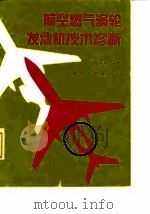 航空燃气涡轮发动机技术诊断（1990 PDF版）