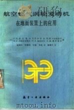 航空燃气涡轮发动机在地面装置上的应用（1987 PDF版）