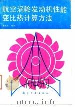 航空涡轮发动机性能变比热计算方法（1991 PDF版）