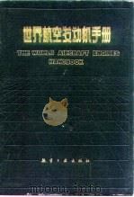 世界航空发动机手册（1987 PDF版）