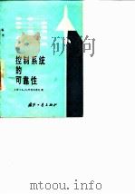 控制系统的可靠性 1979 PDF电子版封面 (苏)A.д.叶皮法诺夫
