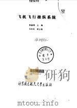 飞机飞行操纵系统（1989 PDF版）