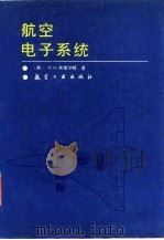 航空电子系统 1992 PDF电子版封面 7800464652 (英)米德尔顿著;霍曼等译