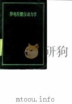 静电陀螺仪动力学（1979 PDF版）