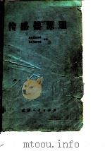 传感器原理 1980 PDF电子版封面 南京航空学院,北京航空学院