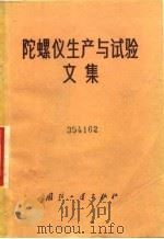 陀螺仪生产与试验文集 1974 PDF电子版封面 (苏)斯洛缅斯基著;赵荣先等译