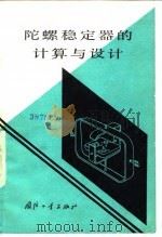 陀螺稳定器的计算与设计 1977.05 PDF电子版封面 (苏)Д·C·培里波勒 Ю·A·高洛索夫 E·R·拉赫捷因科