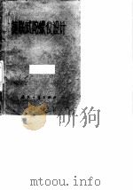 捷联式陀螺仪设计（1973 PDF版）