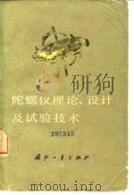 陀螺仪理论、设计及试验技术 1978.02 PDF电子版封面 (美)瓦尔特·里格利,瓦尔特·M·霍利斯特,威廉·G·登哈德