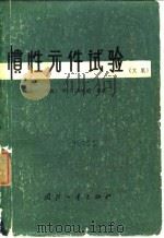 惯性元件试验 文集 1978 PDF电子版封面 (英)W·G·登哈德等