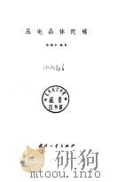 压电晶体陀螺 1981 PDF电子版封面 1504·2028 张福学编著