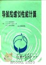导航陀螺仪性能计算 1982.08 PDF电子版封面 (苏)И·Б·切尔班诺夫 Л·П·涅兴纽克 M·B·布拉金斯