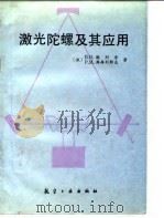 激光陀螺及其应用 1992 PDF电子版封面 7800466574 (俄)B·B·谢列金 P·M·库库利耶夫