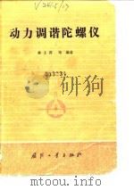 动力调谐陀螺仪（1983 PDF版）