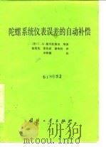 陀螺系统仪表误差的自动补偿 1986.02 PDF电子版封面 (苏)C·M·谢列托维奇
