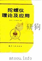 陀螺仪理论及应用（1987 PDF版）