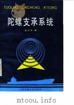 陀螺支承系统 1987 PDF电子版封面 7313000871 张炎华编