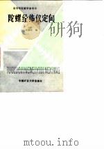 陀螺经纬仪定向（1988 PDF版）