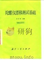 陀螺仪漂移测试基础（1988.09 PDF版）