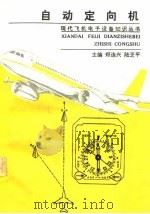 自动定向机（1993.10 PDF版）