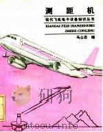 测距机 1994 PDF电子版封面 7118012327 马士忠编