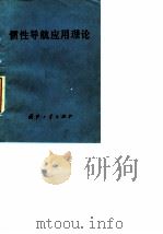 惯性导航应用理论（1978 PDF版）