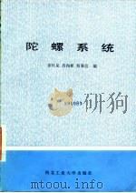 陀螺系统（1985 PDF版）
