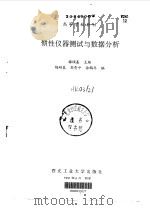 惯性仪器测试与数据分析 1991 PDF电子版封面 7561202881 梅硕基