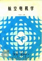 航空电机学（1992 PDF版）