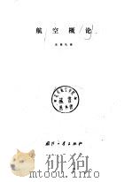 航空概论（1978 PDF版）