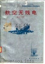 航空无线电（1992 PDF版）
