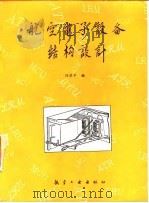 航空电子设备结构设计（1992 PDF版）