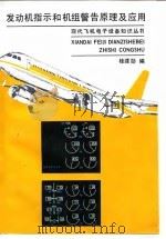 发动机指示和机组警告原理及应用（1994 PDF版）