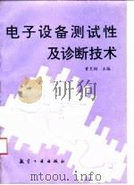 电子设备测试性及诊断技术 1996 PDF电子版封面 7800468178 曾天翔主编