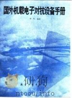 国外机载电子对抗设备手册（1989 PDF版）