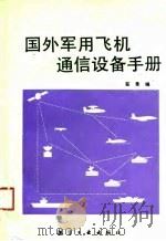 国外军用飞机通信设备手册（1989 PDF版）