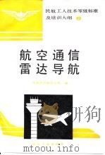 航空通信雷达导航（1994 PDF版）