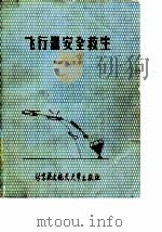 飞行器安全救生（1990 PDF版）