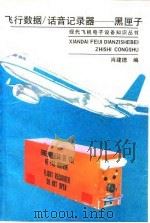 飞行数据/话音记录器-黑匣子 1993 PDF电子版封面 7118012122 肖建德编