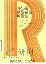 飞行器液压系统可靠性 1992 PDF电子版封面 7800463990 (苏)巴史塔等著;吴金玉等译