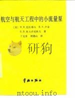 航空与航天工程中的小流量泵（1993 PDF版）