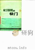 航空摄影机的快门（1974 PDF版）