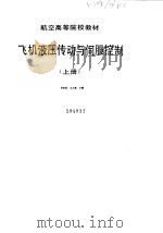 飞机液压传动与伺服控制 上 1979 PDF电子版封面 李培滋,王占林主编