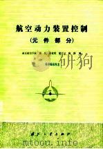 航空动力装置控制  元件部分（1984 PDF版）