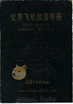 世界飞机武器手册（1988 PDF版）