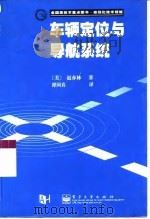 车辆定位与导航系统（1999 PDF版）