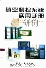 航空测控系统实用手册（1997 PDF版）