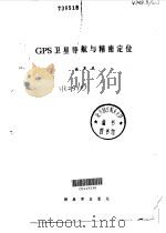 GPS卫星导航与精密定位 1989.06 PDF电子版封面 7506508559 许其凤编