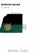 最优惯性导航与统计滤波 1986 PDF电子版封面 (法)P·富尔