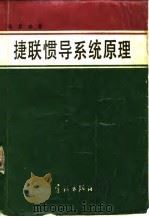 捷联惯导系统原理 1986 PDF电子版封面 15244·0068 陈哲编著